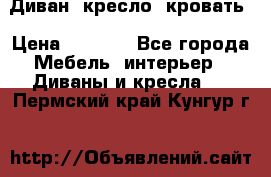 Диван, кресло, кровать › Цена ­ 6 000 - Все города Мебель, интерьер » Диваны и кресла   . Пермский край,Кунгур г.